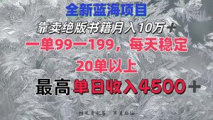 靠卖绝版书籍月入10W+,一单99-199，一天平均20单以上，最高收益日入4500+