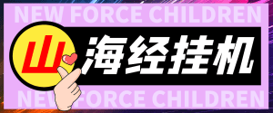 【高端精品】外面收费488的山海经异变全自动长期养老挂机项目，单窗口日收益10+【挂机脚本+详细教程】