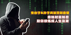 鬼谷子&孙子兵法双剑合璧，揭秘财富秘密，助你修炼成人生赢家