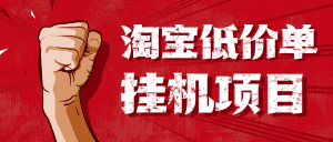 【高端精品】外面收费1888的淘低价自动下单挂机项目，号称日赚500+【自动脚本+详细教程】