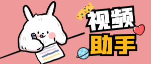 【搬运必备】外面收费888的视频多功能助手，智能去重去水印一键剪辑【剪辑软件+使用教程】