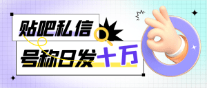 【高端精品】最新工作室内部百度贴吧签到顶贴发帖三合一智能脚本，独家防封日发十万条【截流脚本+详细教程】