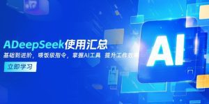 DeepSeek使用汇总，基础到进阶，提示词技巧，掌握AI工具 提升工作效率