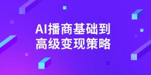 AI-播商基础到高级变现策略。通过详细拆解和讲解，实现商业变现。