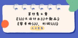 某付费文章：《300元设计出20个新品》+《客单价500，利润300》