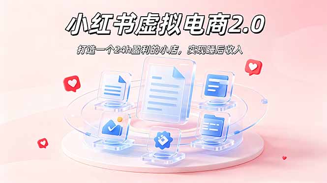 2026 年最强风口掘金项目：AI小红书虚拟电商，布局搜索流量，每日躺赚500+-娜娜项目网