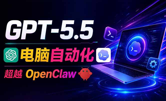 GPT-5.5+Codex全自动操控电脑和浏览器,彻底取代OpenClaw+Hermes完成复杂任务-娜娜项目网