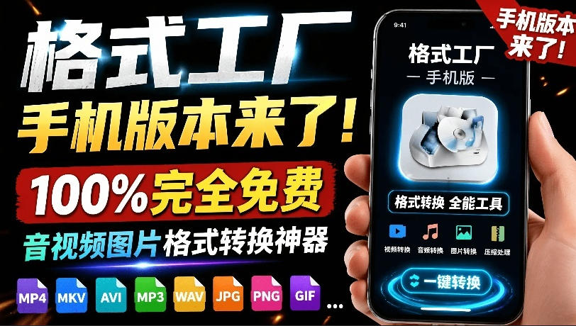 格式工厂来手机版本了！100%完全免费，音视频图片格式转换神器，免费免登录即可使用格式工厂（安卓）-娜娜项目网