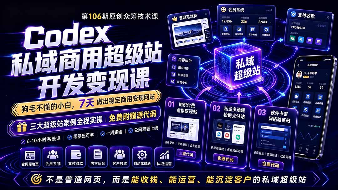 Codex私域商用超级站Ai开发变现课106期-更新0630：不是普通网站，而是能收钱，能运营，能沉淀客户的私域超级站-娜娜项目网
