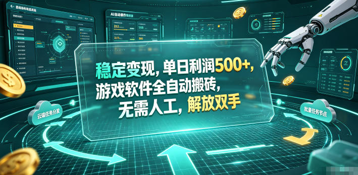 海外游戏全自动搬砖玩法，单窗口每天100左右，无需手动！【揭秘】-娜娜项目网
