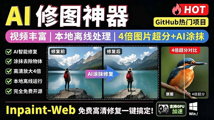 本地离线处理，4倍图片超分+AI涂抹去水印！ Github上热门神器，免费高清修复图一键搞定！Inpaint-Web-娜娜项目网