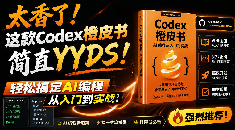 Codex橙皮书简直YYDS，非官方开源的Codex全链路指南，轻松搞定AI编程入门到实战【文档】-娜娜项目网