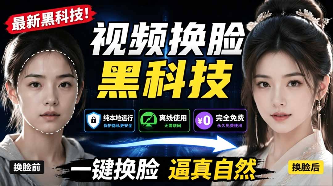 AI 人工智能如此夸张?一键视频换脸黑科技,纯本地离线运行,本地视频换脸娱乐工具, AI FaceSwap-娜娜项目网