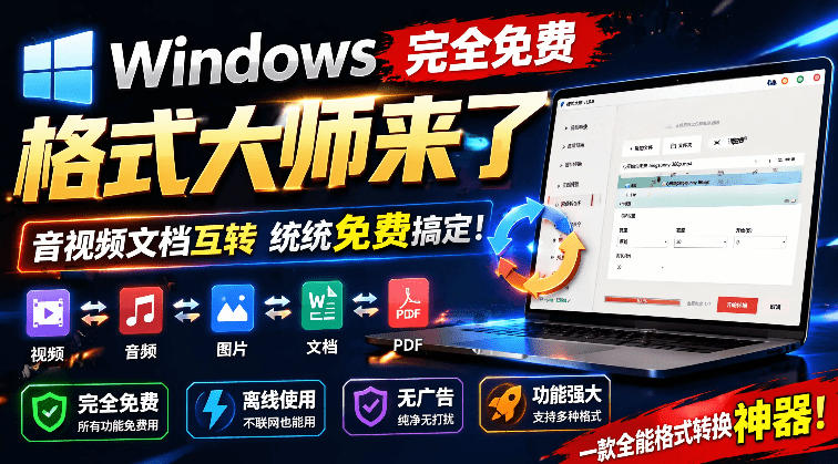 Windows完全免费格式大师来了，音视频文档互转统统免费搞定！免费无广，离线使用格式大师-娜娜项目网