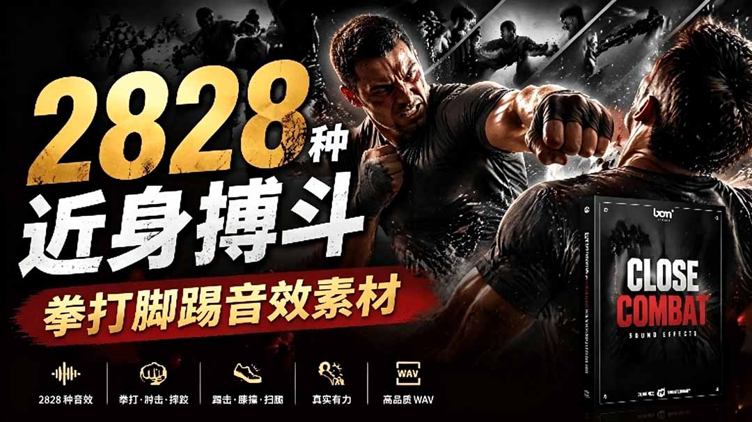 宝藏级别音效！2828种近身搏斗拳打脚踢音效素材，全部中文分类，免解压使用 Close Combat-娜娜项目网