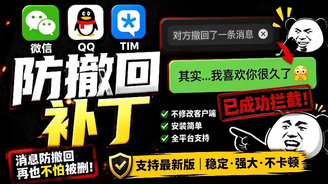 Windows 下 PC 版微信/QQ/TIM 的防撤回多开工具!开源免费使用,且免费长期维护 RevokeMsgPatcher-娜娜项目网