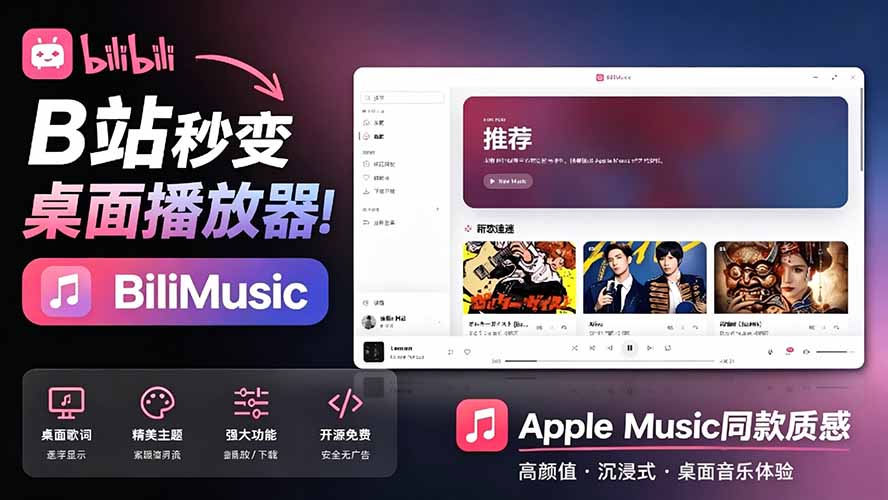 B站秒变音乐播放器！开源免费，把B站变成像 Apple Music 一样顺手的桌面音乐资料库，BiliMusic-娜娜项目网