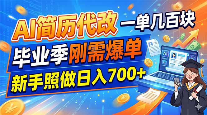 AI简历代改，一单几百块，毕业季刚需爆单，新手照做日入700+-娜娜项目网