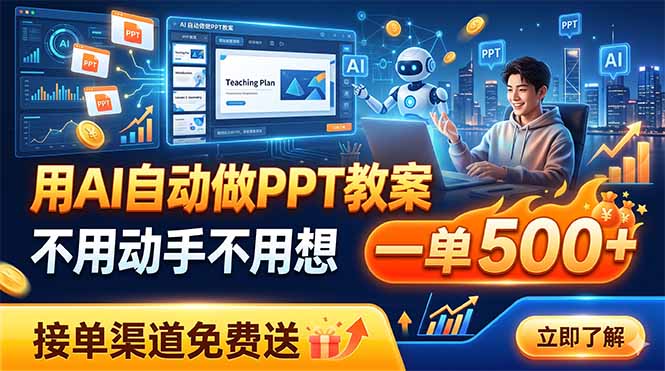 用AI自动做PPT教案，不用动手不用想，一单500+，接单渠道免费送-娜娜项目网