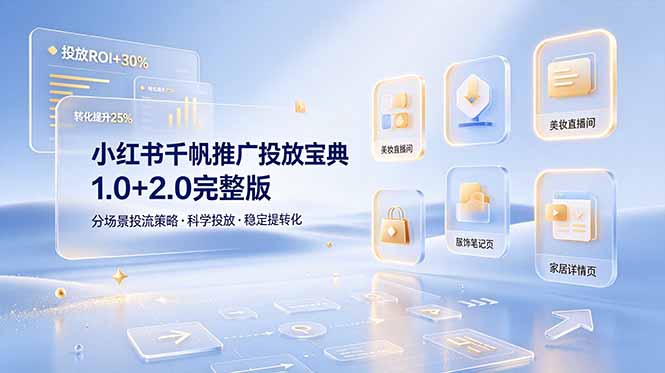 小红书千帆推广投放宝典1.0+2.0完整版，分场景投流策略，帮助商家科学投放稳定提转化-娜娜项目网