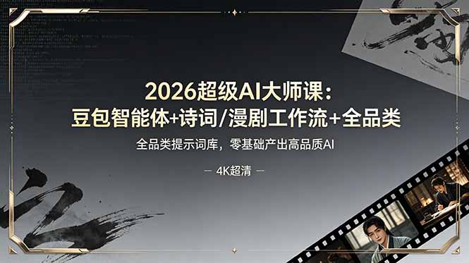 2026超级AI大师课:豆包智能体+诗词/漫剧工作流+全品类提示词库,零基础产出高品质AI-娜娜项目网