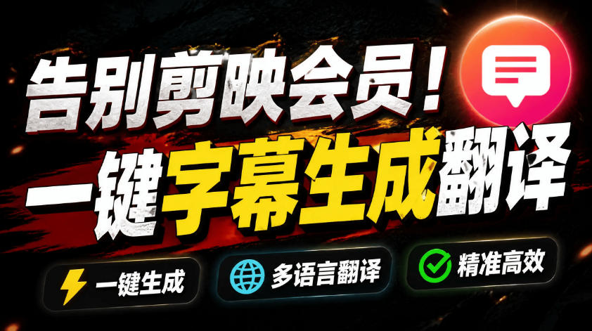 从此告别剪映会员?开源视频字幕生成器,支持离线本地GPU加速运行,一键视频翻译及字幕生成,妙幕-娜娜项目网