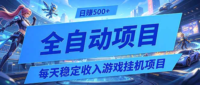 每天稳定收入的游戏挂机项目,0基础小白解放双手,日赚500+【揭秘】-娜娜项目网