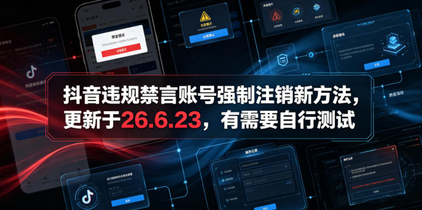抖音违规禁言账号强制注销新方法,更新于26.6.23,有需要自行测试-娜娜项目网