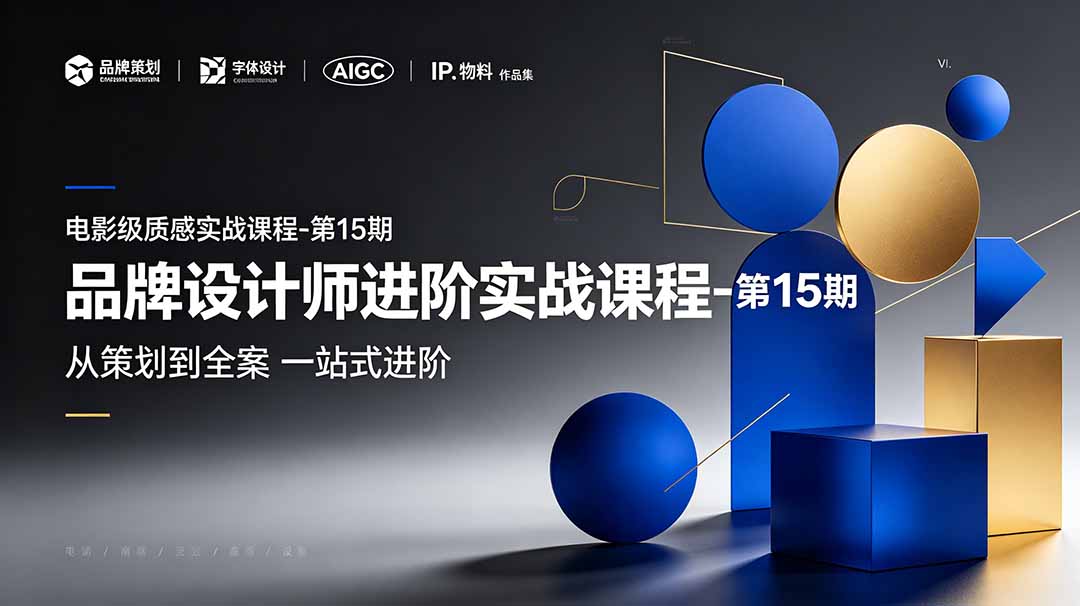 品牌设计师进阶实战课程-第15期，从策划到全案，品牌策划+中英文字体+标志设计+AIGC+IP+物料+VI+作品集一站式进阶-娜娜项目网