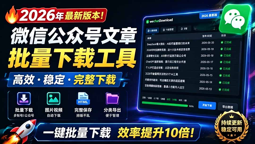 2026年最新版本！微信公众号文章批量下载工具，Github开源免费，支持公众号视频、音频、图片一键下载-娜娜项目网