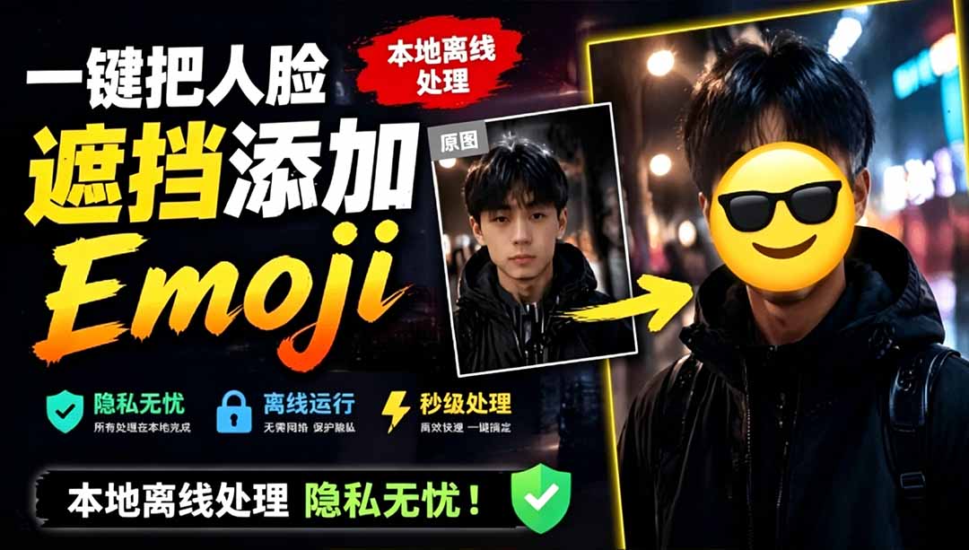 有点意思的工具！一键把人脸遮挡添加Emoji，本地离线处理隐私无忧，安卓手机能用 EmojiFace-娜娜项目网