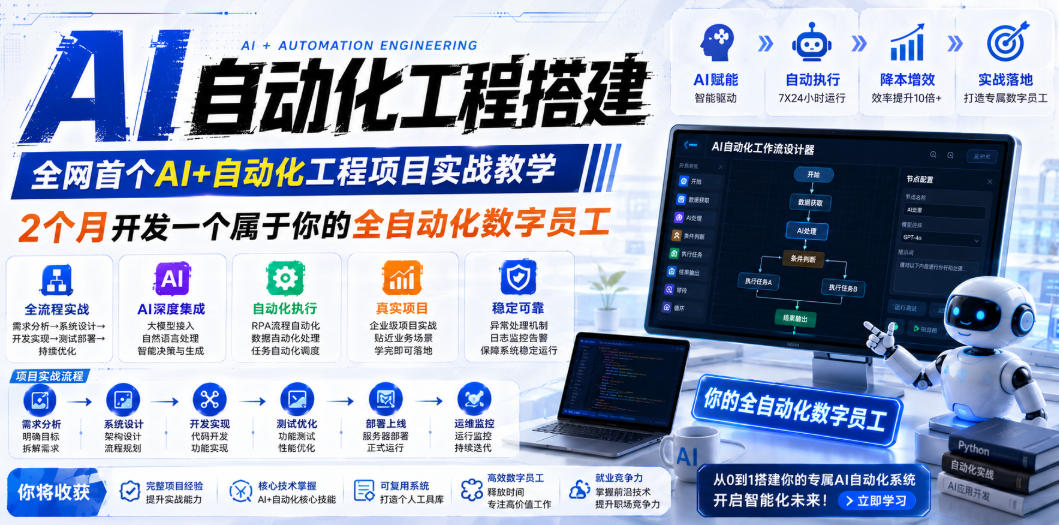 AI自动化工程全栈实战：2个月开发全自动化数字员工，大模型+工作流+RPA+部署一站式掌握-娜娜项目网