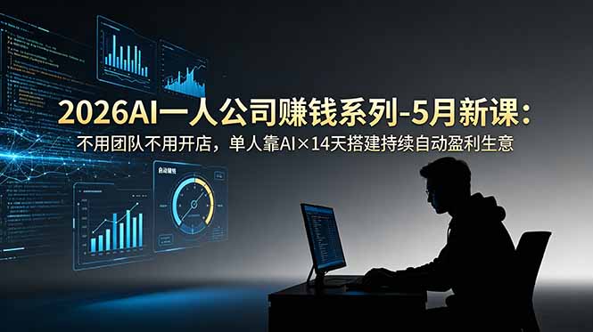 2026AI一人公司(OPC)赚钱系列-5月新课:不用团队不用开店,单人靠AI×14天搭建持续自动盈利生意-娜娜项目网