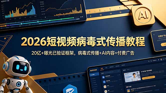 2026短视频病毒式传播教程:20亿+曝光已验证框架,病毒式传播+AI内容+付费广告-娜娜项目网