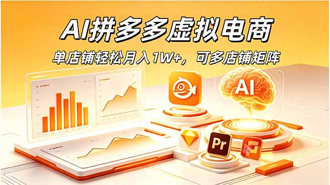 AI拼多多虚拟电商,单店铺轻松月入1W+,可多店铺矩阵-娜娜项目网