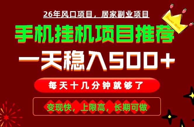 实战落地项目首推!手机挂机掘金,每天十几分钟,轻松日入500+,长期稳定!-娜娜项目网