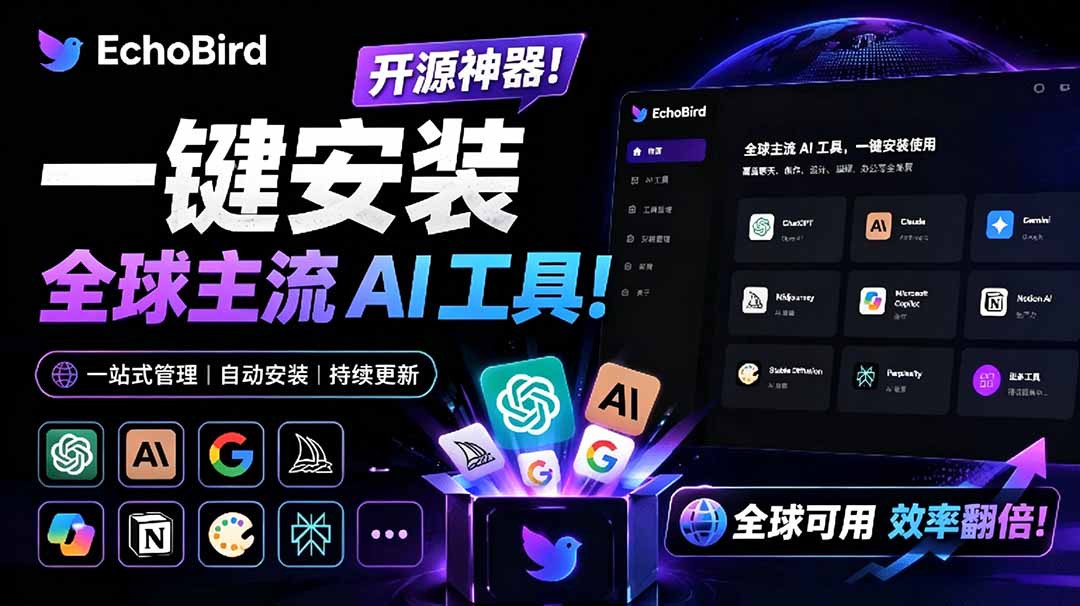 一键安装和修复 Claude Code、OpenClaw、Codex 等主流 AI 工具！Github开源神器，小白可用，EchoBird-娜娜项目网