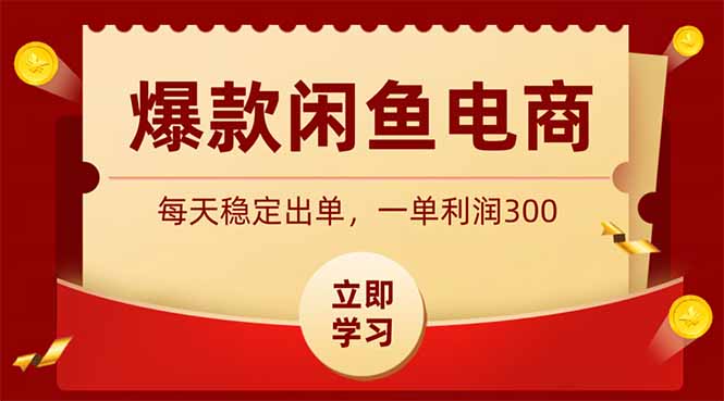 爆款闲鱼电商，卖法简单粗暴，长期稳定可做，一单利润300-娜娜项目网
