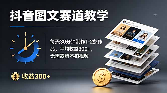 抖音图文赛道教学：每天30分钟制作1-2条作品，平均收益300+，无需露脸不拍视频-娜娜项目网
