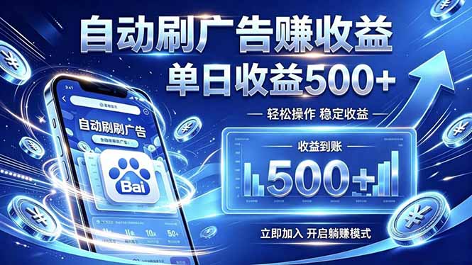 居家线上广告轻任务,空闲时间轻松增收,操作流程简单易懂,零基础小白也能快速上手-娜娜项目网