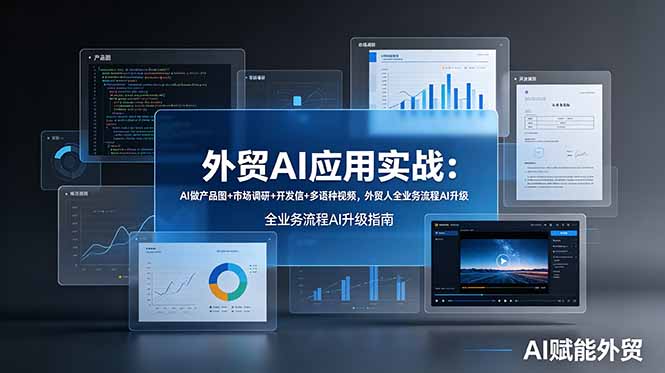 外贸AI应用实战：AI做产品图+市场调研+开发信+多语种视频，外贸人全业务流程AI升级-娜娜项目网