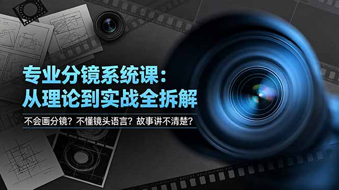 不会画分镜？不懂镜头语言？故事讲不清楚？专业分镜系统课，从理论到实战全拆解！-娜娜项目网