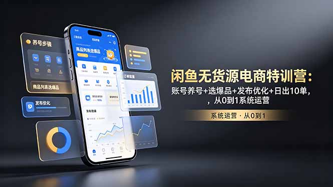 闲鱼无货源电商特训营:账号养号+选爆品+发布优化+日出10单,从0到1系统运营-娜娜项目网