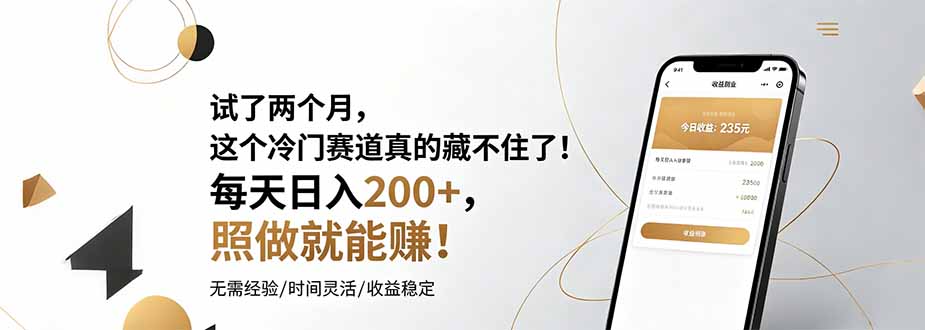 试了两个月,这个冷门赛道真的藏不住了!每天日入200+,照做就能赚!-娜娜项目网