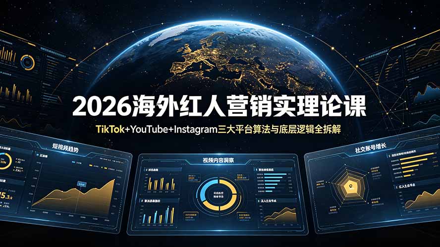 2026海外红人营销实理论课：TikTok+YouTube+Instagram三大平台算法与底层逻辑全拆解-娜娜项目网