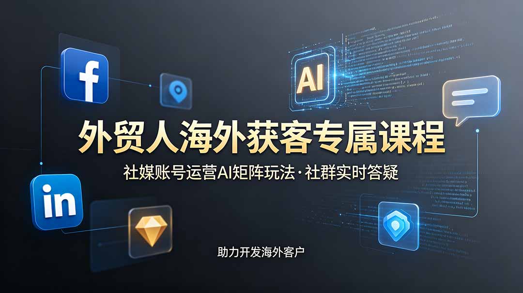 外贸人海外获客专属课程-更新6月,讲解社媒账号运营AI矩阵玩法,社群实时答疑助力开发海外客户-娜娜项目网