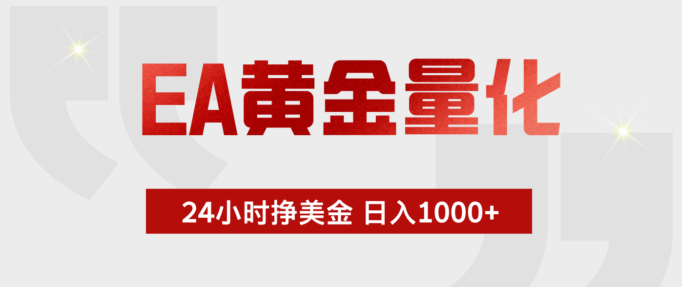 EA黄金量化 ,24小时不断挣美金,小白轻松上手,日入1000+-娜娜项目网