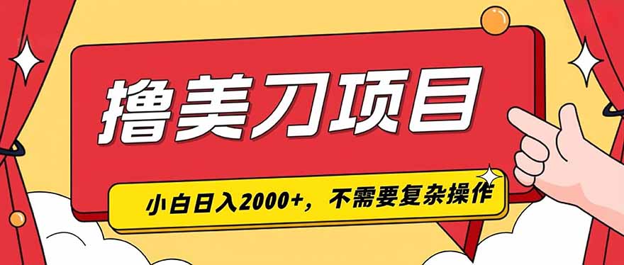 撸美刀,单日收入2000+,小白可做-娜娜项目网