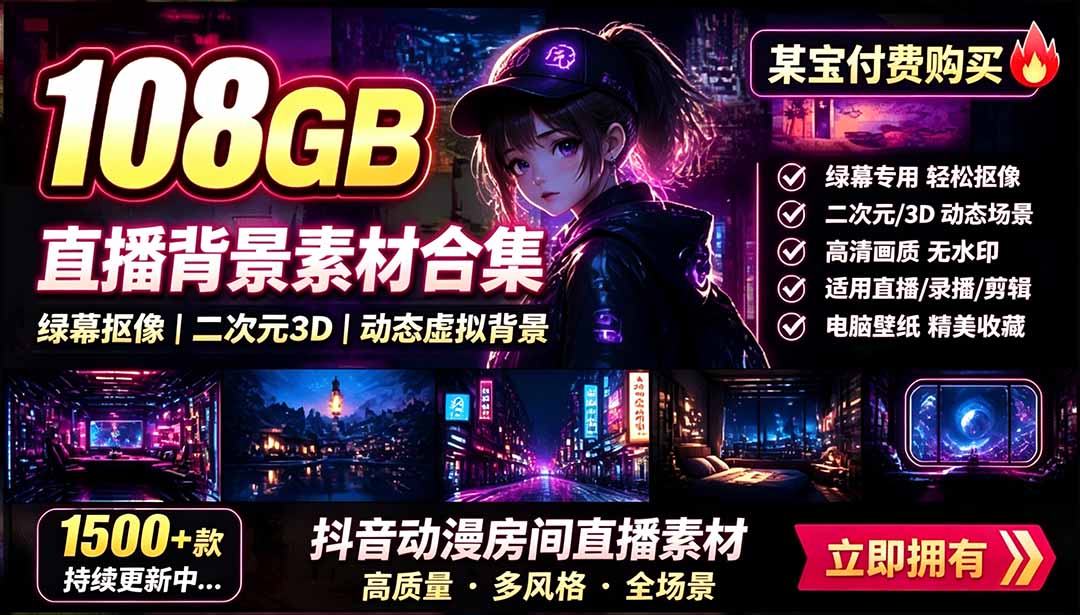 某宝付费购买!108GB,直播绿幕二次元3D动态虚拟背景合集,抖音动漫房间高清直播素材,电脑桌面壁纸-娜娜项目网