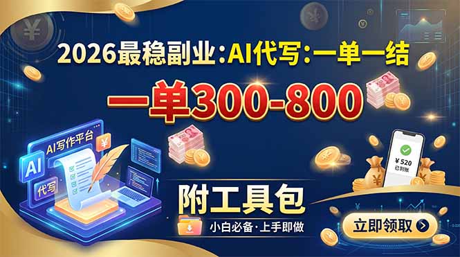 2026最稳副业:AI代写一单300-800,一单一结,附工具包-娜娜项目网